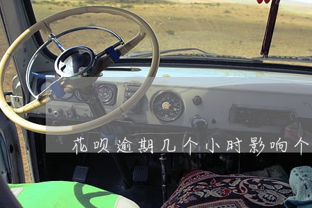 花呗逾期几个小时影响个人征信吗 花呗逾期几个小时影响个人征信吗
