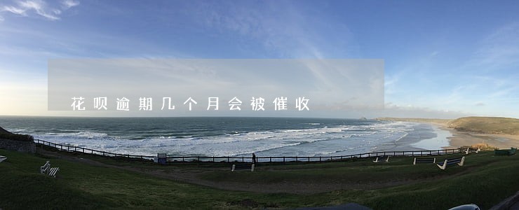 花呗逾期几个月会被催收 花呗逾期几个月会被催收