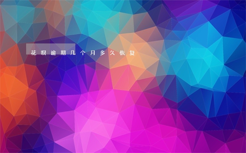 花呗逾期几个月多久恢复 花呗逾期几个月多久恢复