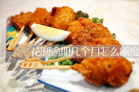 花呗逾期几个月怎么额度还在