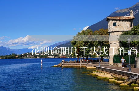 花呗逾期几千块找工作有影响吗 花呗逾期几千块找工作有影响吗