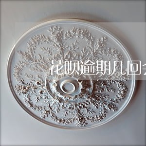 花呗逾期几回会上征信 花呗逾期几回会上征信