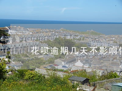 花呗逾期几天不影响信用 花呗逾期几天不影响信用