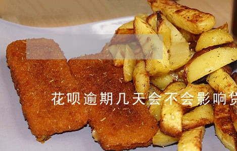 花呗逾期几天会不会影响贷款 花呗逾期几天会不会影响贷款