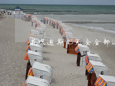 花呗逾期几天会全部还清吗 花呗逾期几天会全部还清吗