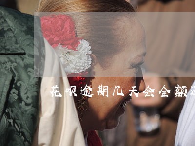 花呗逾期几天会全额还款 花呗逾期几天会全额还款