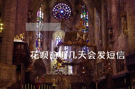 花呗逾期几天会发短信