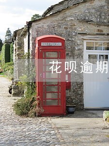 花呗逾期几天会封停 花呗逾期几天会封停