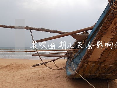 花呗逾期几天会影响借呗