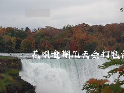 花呗逾期几天会打电话催收 花呗逾期几天会打电话催收