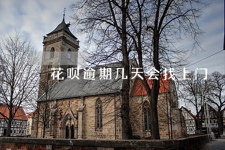 花呗逾期几天会找上门 花呗逾期几天会找上门
