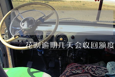 花呗逾期几天会收回额度 花呗逾期几天会收回额度