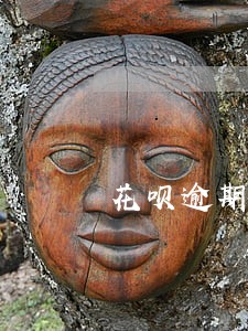 花呗逾期几天会有提醒 花呗逾期几天会有提醒