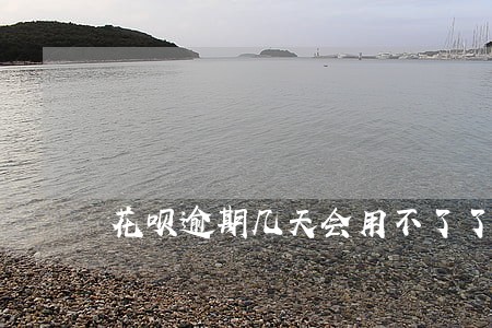 花呗逾期几天会用不了了 花呗逾期几天会用不了了