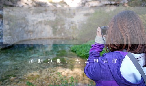 花呗逾期几天会电话催收 花呗逾期几天会电话催收