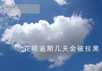 花呗逾期几天会被拉黑 花呗逾期几天会被拉黑
