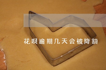 花呗逾期几天会被降额 花呗逾期几天会被降额