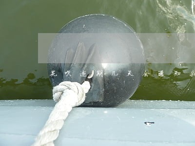 花呗逾期几天会通知我 花呗逾期几天会通知我