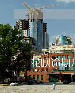 花呗逾期几天会降低芝麻分 花呗逾期几天会降低芝麻分