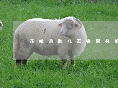花呗逾期几天会黑名单 花呗逾期几天会黑名单