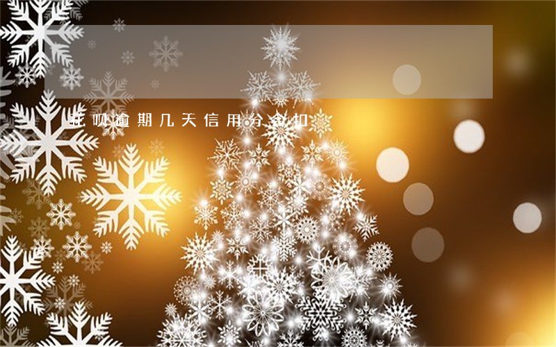花呗逾期几天信用分会扣 花呗逾期几天信用分会扣