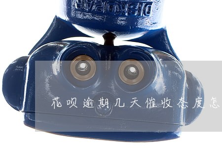 花呗逾期几天催收态度怎么样 花呗逾期几天催收态度怎么样