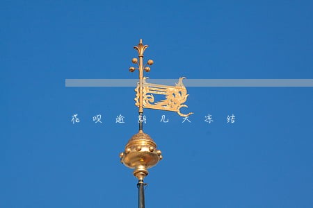 花呗逾期几天冻结 花呗逾期几天冻结