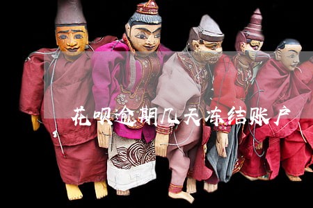 花呗逾期几天冻结账户 花呗逾期几天冻结账户