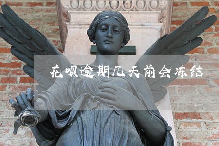花呗逾期几天前会冻结 花呗逾期几天前会冻结