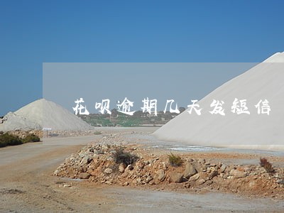 花呗逾期几天发短信 花呗逾期几天发短信