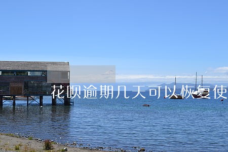 花呗逾期几天可以恢复使用 花呗逾期几天可以恢复使用