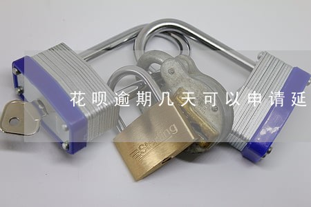 花呗逾期几天可以申请延期吗 花呗逾期几天可以申请延期吗