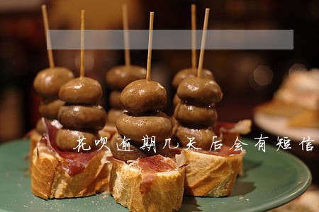 花呗逾期几天后会有短信通知吗 花呗逾期几天后会有短信通知吗