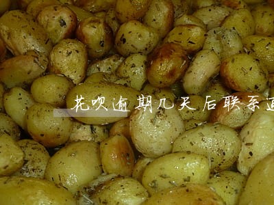花呗逾期几天后联系通讯录好友 花呗逾期几天后联系通讯录好友