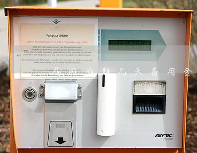 花呗逾期几天备用金借呗关闭 花呗逾期几天备用金借呗关闭