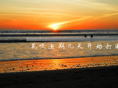 花呗逾期几天开始打电话 花呗逾期几天开始打电话