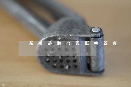 花呗逾期几天影响芝麻 花呗逾期几天影响芝麻