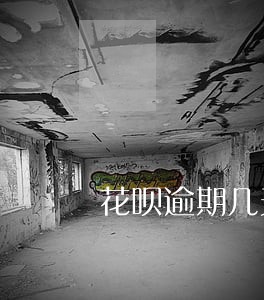 花呗逾期几天影响芝麻分 花呗逾期几天影响芝麻分