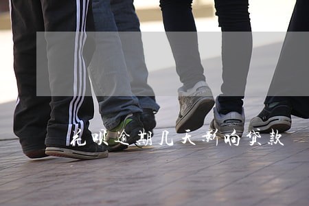 花呗逾期几天影响贷款 花呗逾期几天影响贷款
