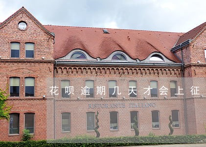 花呗逾期几天才会上征信 花呗逾期几天才会上征信