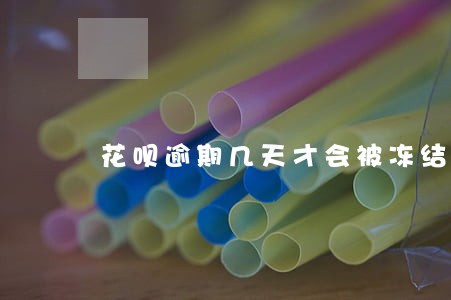 花呗逾期几天才会被冻结 花呗逾期几天才会被冻结