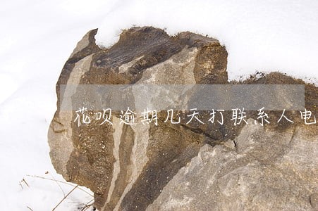 花呗逾期几天打联系人电话吗