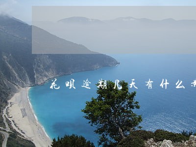 花呗逾期几天有什么影响 花呗逾期几天有什么影响