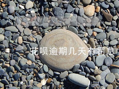 花呗逾期几天有罚息 花呗逾期几天有罚息