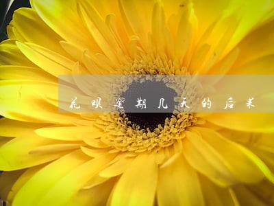 花呗逾期几天的后果 花呗逾期几天的后果