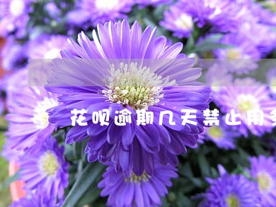 花呗逾期几天禁止用多久恢复 花呗逾期几天禁止用多久恢复