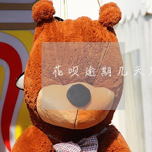 花呗逾期几天能办手机分期吗