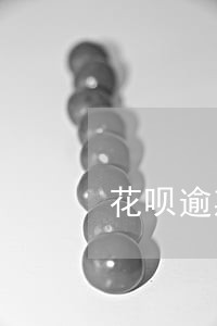 花呗逾期几天能恢复吗