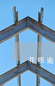 花呗逾期几天被催收 花呗逾期几天被催收