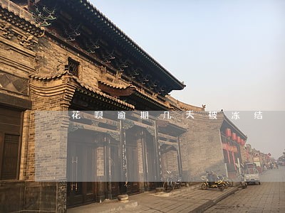 花呗逾期几天被冻结